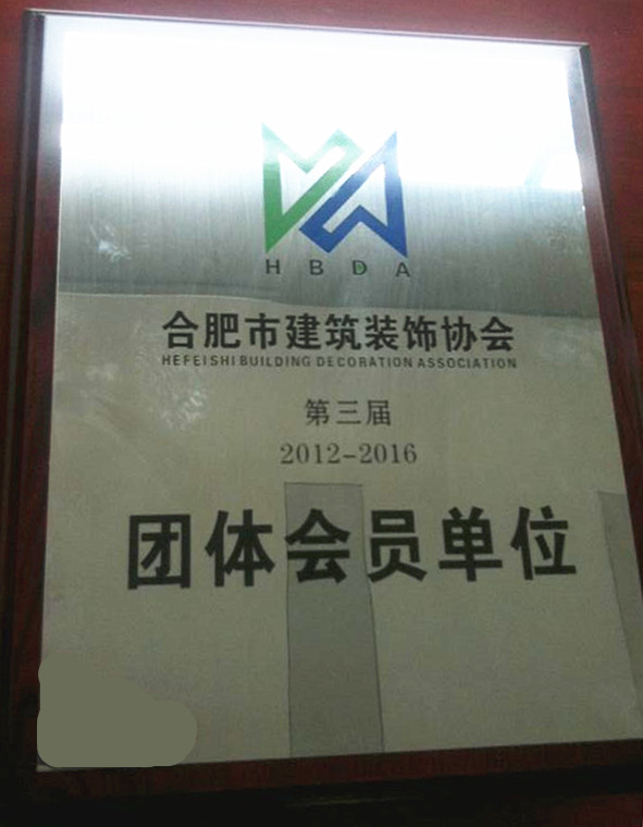 合肥市建筑裝飾協(xié)會團體會員單位