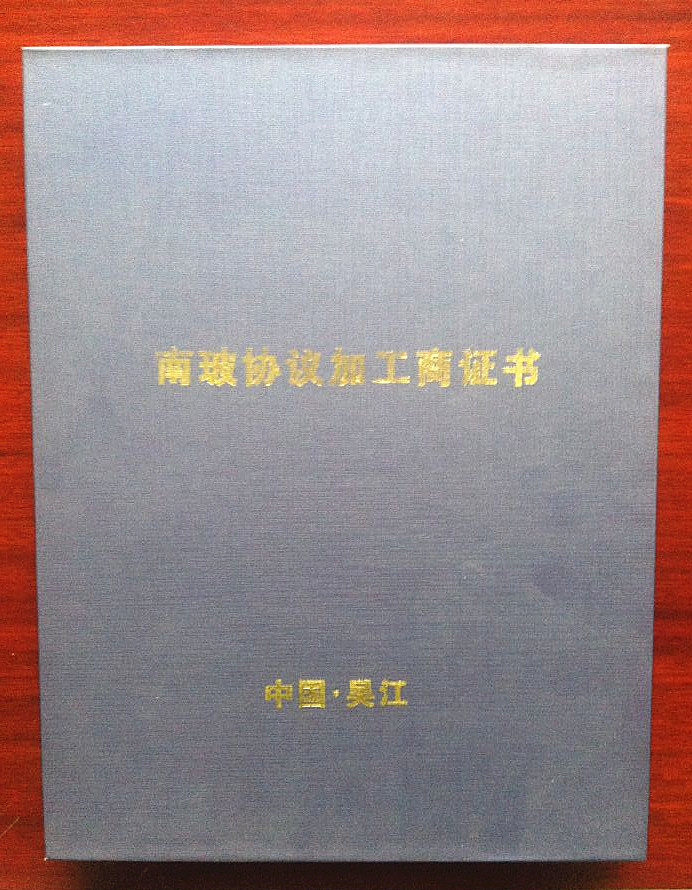 南玻協(xié)議加工商證書